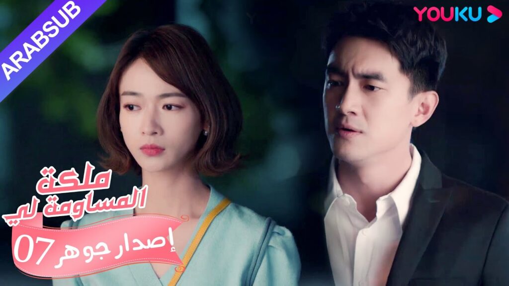 إصدار جوهر｜"ملكة مساومة لي"｜الحلقة 7｜كوميديا الرومانسية｜YOUKU