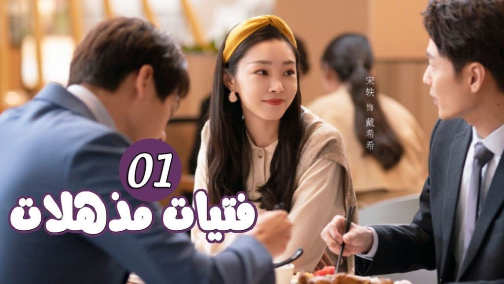 الحلقة 01 من المسلسل الرومانسي ( فتيات مذهلات | Brilliant Girls  ) 👰🏻💍