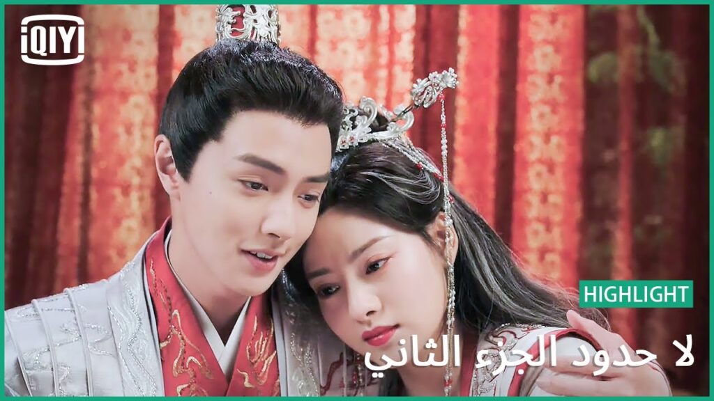 العروسة للعريس | لا حدود الجزء الثاني الحلقة 16 | iQiyi Arabic