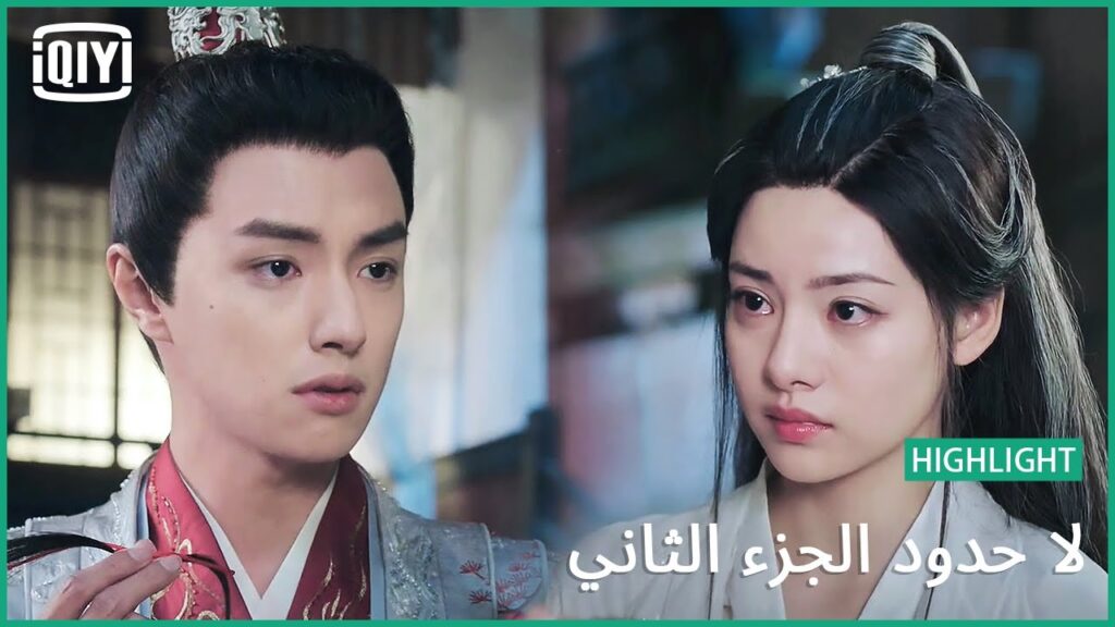 عندما يحب الرجال | لا حدود الجزء الثاني الحلقة 16 | iQiyi Arabic عندما يحب الرجال | لا حدود الجزء الثاني الحلقة 16 | iQiyi Arabic