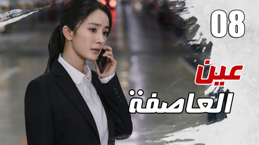 الحلقة 08 من مسلسل الاثارة ( عين العاصفة | Storm Eye) 🖤