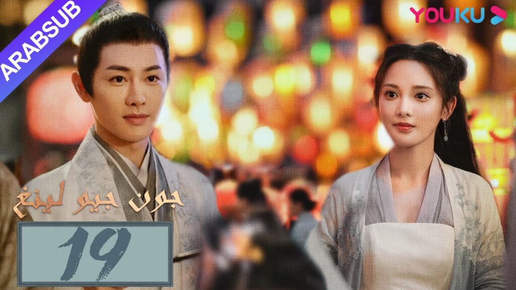 "جون جيو لينغ"｜الحلقة 19｜مسلسل تاريخي｜بينغ شياو ران، جين هان، دو يا في، وانغ يو شو｜YOUKU