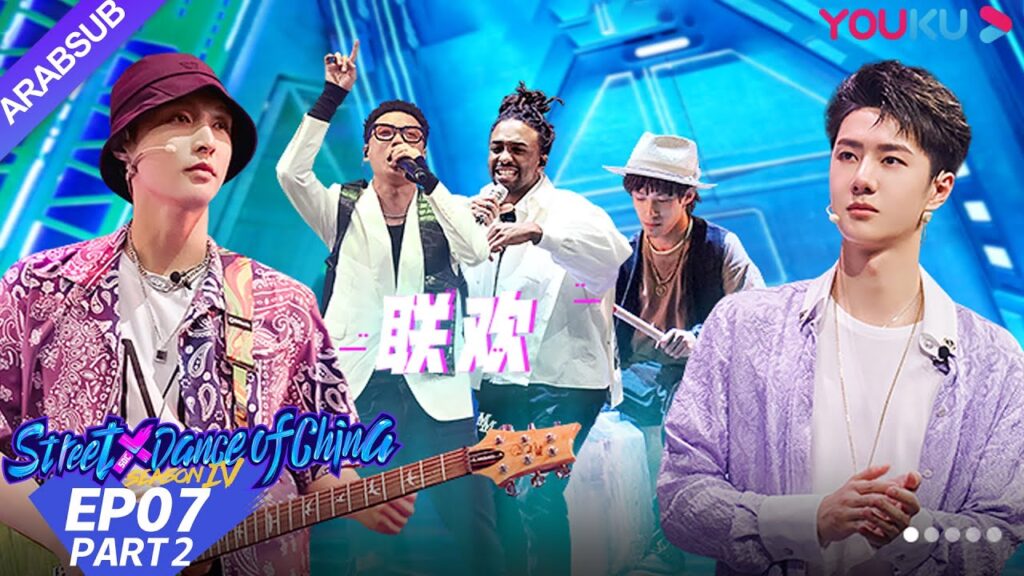 “هذا هو رقص الشوارع الفصل 4″|الحلقة 7 الجزء الثاني|عرض واقعي|YOUKU "هذا هو رقص الشوارع الفصل 4"|الحلقة 7 الجزء الثاني|عرض واقعي|YOUKU