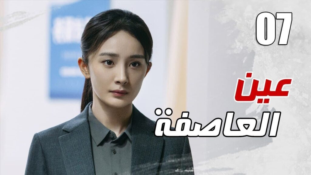 الحلقة 07 من مسلسل الاثارة ( عين العاصفة | Storm Eye) 🖤 الحلقة 07 من مسلسل الاثارة ( عين العاصفة | Storm Eye) 🖤
