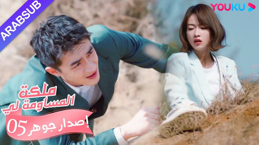 إصدار جوهر｜"ملكة مساومة لي"｜الحلقة 5｜كوميديا الرومانسية｜YOUKU