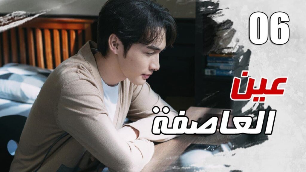 الحلقة 06 من مسلسل الاثارة ( عين العاصفة | Storm Eye) 🖤