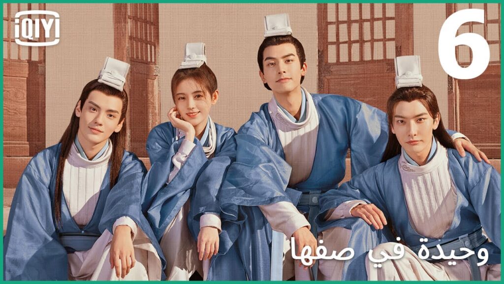 معرفة الناس كنوز | وحيدة في صفها الحلقة 6 | iQiyi Arabic