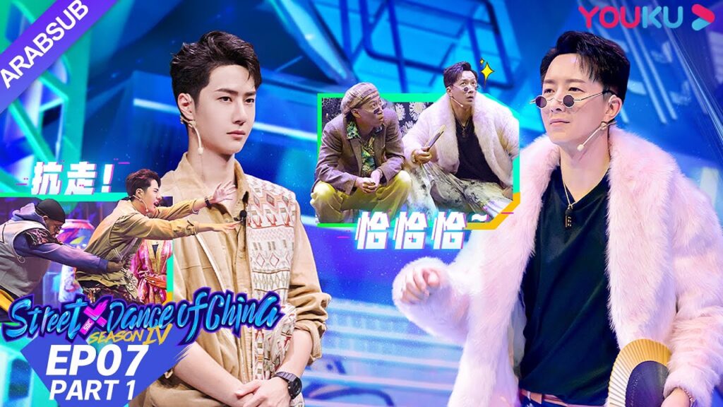 “هذا هو رقص الشوارع الفصل 4″|الحلقة 7 الجزء الأول|عرض واقعي|YOUKU "هذا هو رقص الشوارع الفصل 4"|الحلقة 7 الجزء الأول|عرض واقعي|YOUKU