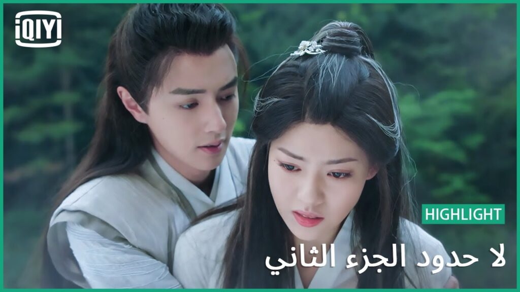 اخشى عليك من غيابى | لا حدود الجزء الثاني الحلقة 15 | iQiyi Arabic