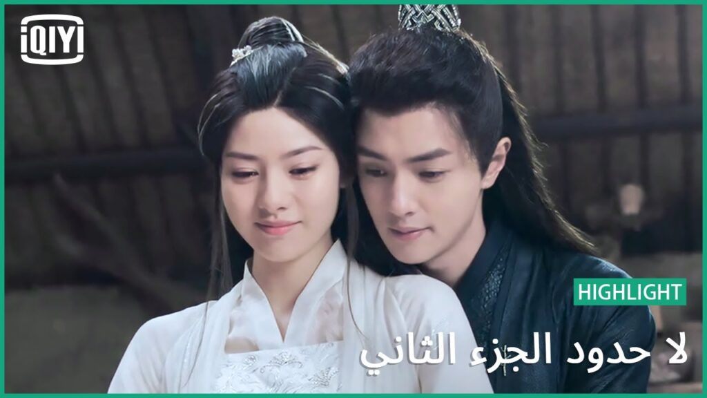 العروسة دوانمو | لا حدود الجزء الثاني الحلقة 15 | iQiyi Arabic