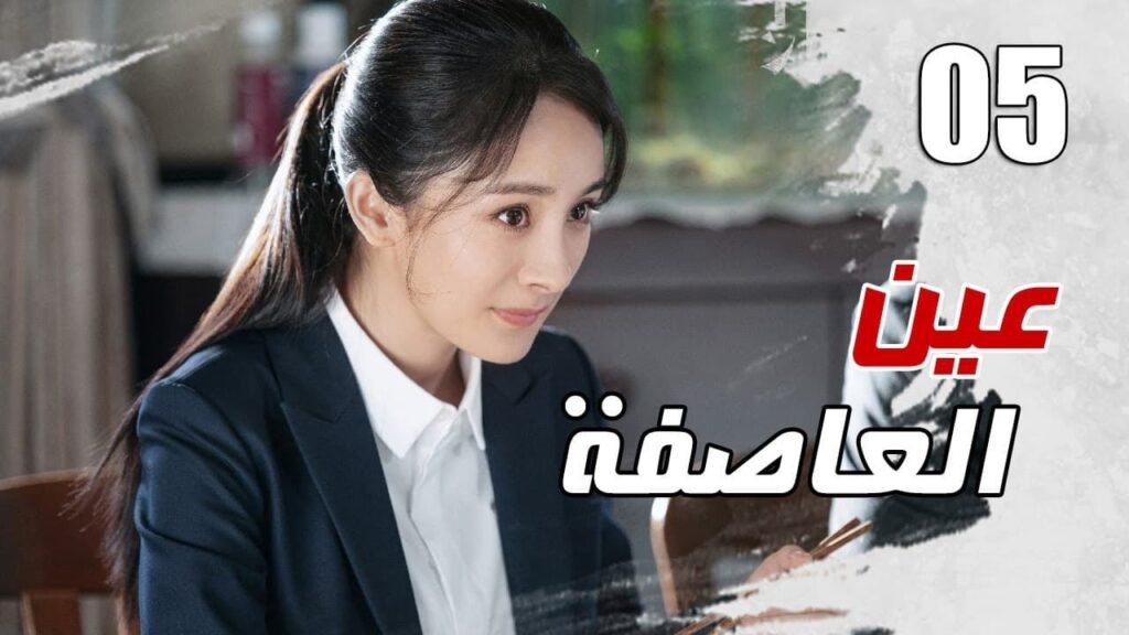 الحلقة 05 من مسلسل الاثارة ( عين العاصفة | Storm Eye) 🖤