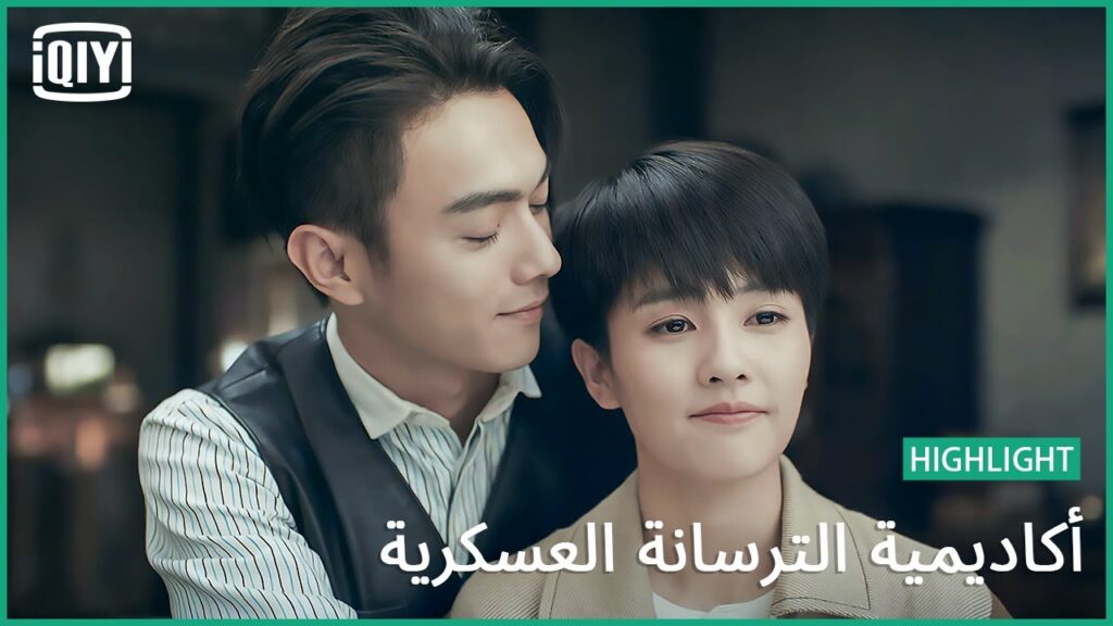 🔥رجلى على رجلك | أكاديمية الترسانة العسكرية الحلقة 46 | iQiyi Arabic