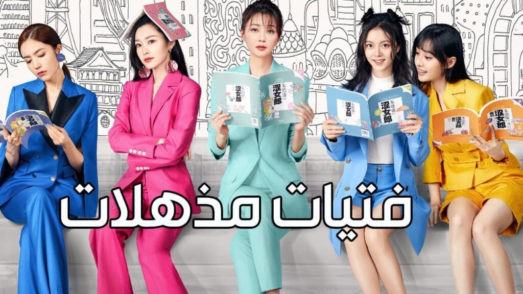 اعلان المسلسل الرومانسي الجديد ( فتيات مذهلات | Brilliant Girls ) 👰🏻💍 اعلان المسلسل الرومانسي الجديد ( فتيات مذهلات | Brilliant Girls ) 👰🏻💍