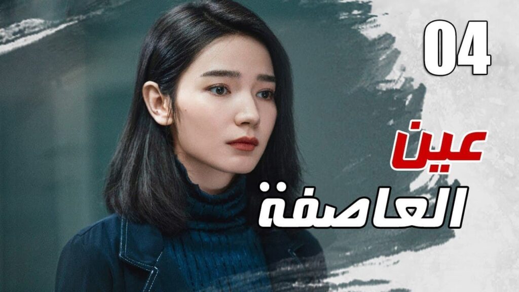 الحلقة 04 من مسلسل الاثارة ( عين العاصفة | Storm Eye) 🖤