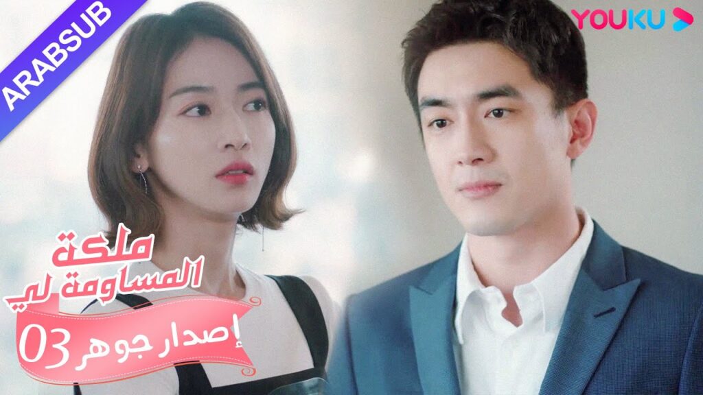 إصدار جوهر|”ملكة مساومة لي”|الحلقة 3|كوميديا الرومانسية|YOUKU إصدار جوهر|"ملكة مساومة لي"|الحلقة 3|كوميديا الرومانسية|YOUKU