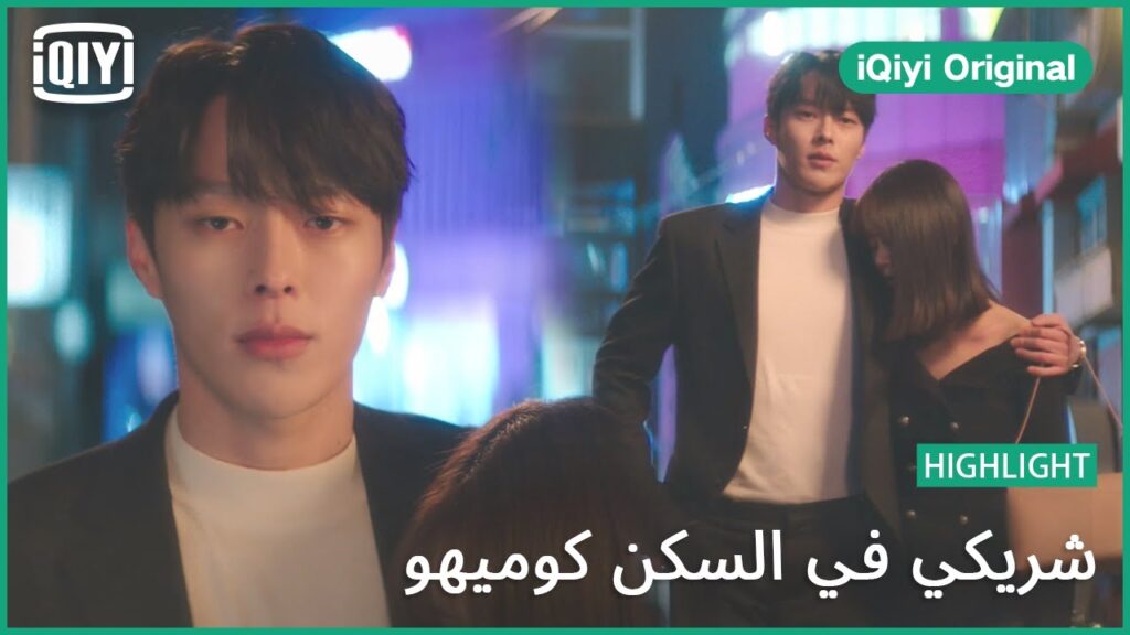 انتهى امرك | شريكي في السكن كوميهو الحلقة 1 | iQiyi Original