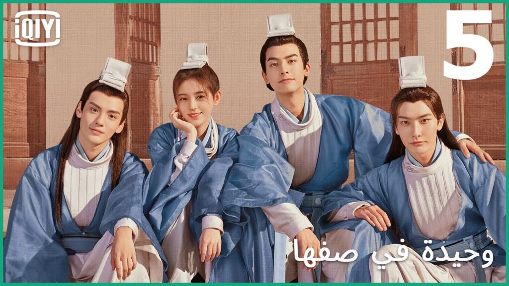 بين اتنين مجانين | وحيدة في صفها الحلقة 5 | iQiyi Arabic