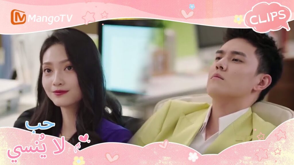 "رعب منتصف الليل" المفاجئ في المكتب؟ | Unforgettable Love | MangoTV Arabic