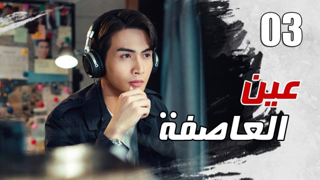 الحلقة 03 من مسلسل الاثارة ( عين العاصفة | Storm Eye) 🖤 الحلقة 03 من مسلسل الاثارة ( عين العاصفة | Storm Eye) 🖤