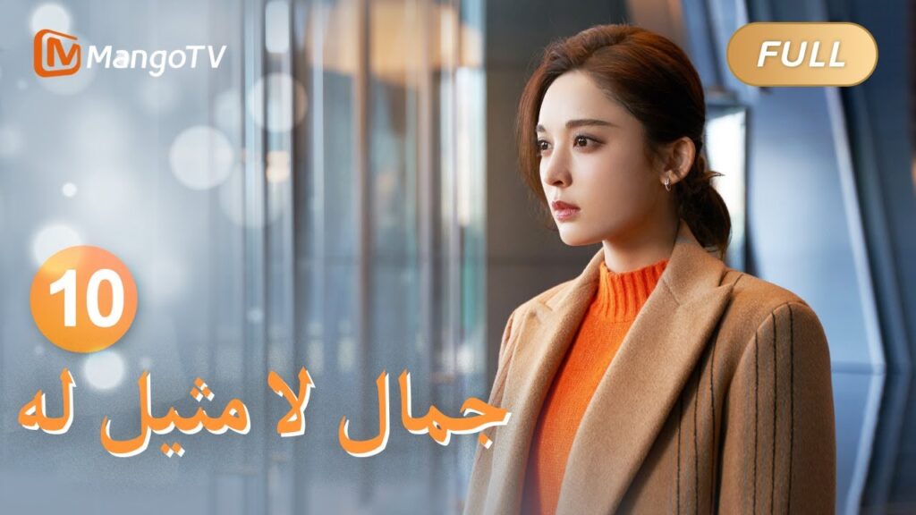 【ترجمة عربية】لي نيانهوان تتردد في الطلاق | Incomparable Beauty EP10 | MangoTV Arabic