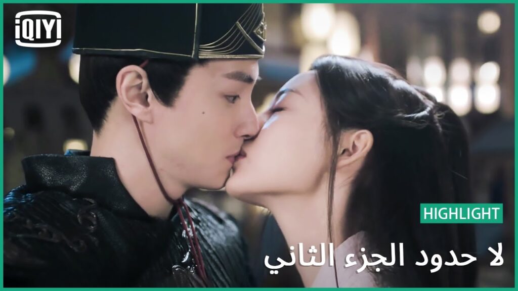 قبلة سريعة من دوانمو | لا حدود الجزء الثاني الحلقة 14 | iQiyi Arabic