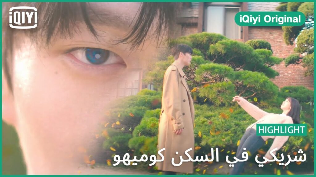 صحبة اضطرارية | شريكي في السكن كوميهو الحلقة 1 | iQiyi Original