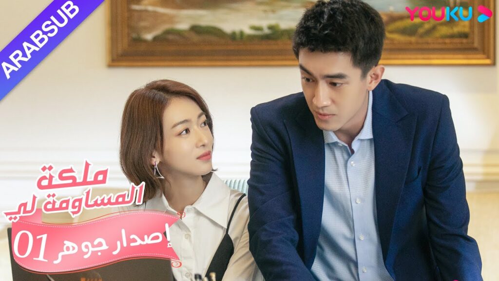 إصدار جوهر｜"ملكة مساومة لي"｜الحلقة 1｜كوميديا الرومانسية｜YOUKU