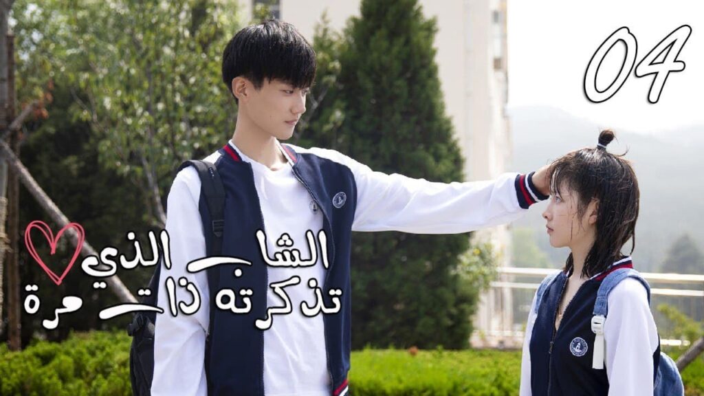 الحلقة 04 من المسلسل المدرسي  ( الشاب الذي تذكرته ذات مرة 💕| "I once remembered that guy)