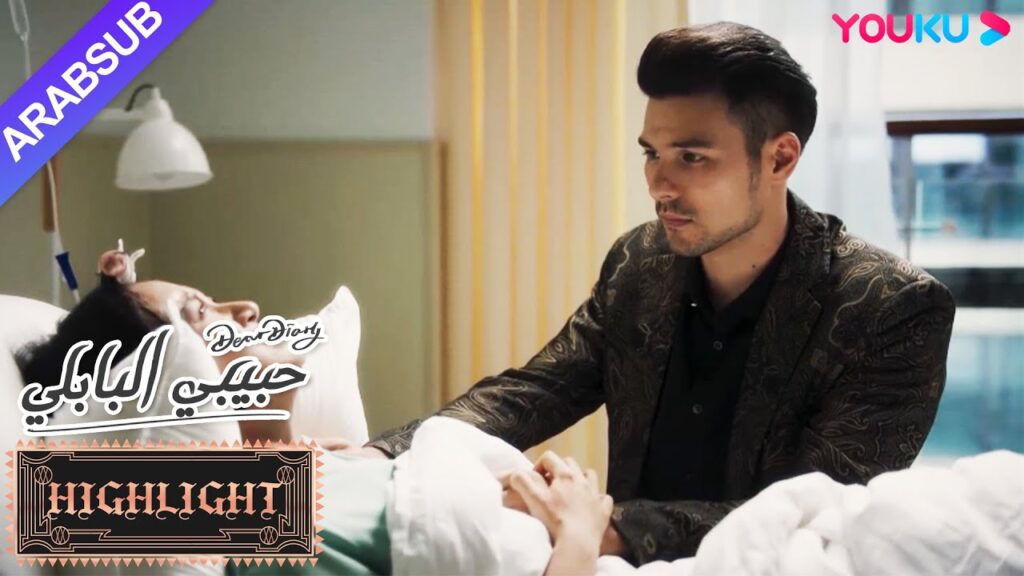 أصيبت البطلة ونُقلت إلى المستشفى، وظل الأمير بجانبها بصمت｜"حبيبي البابلي"｜الحلقة 4｜رومانسي حلو｜YOUKU