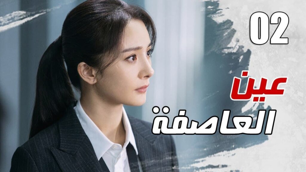 الحلقة 02 من مسلسل الاثارة ( عين العاصفة | Storm Eye) 🖤