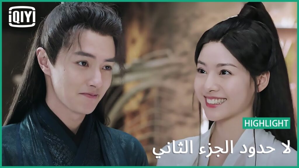 أنا و انت و بس | لا حدود الجزء الثاني الحلقة 13 | iQiyi Arabic