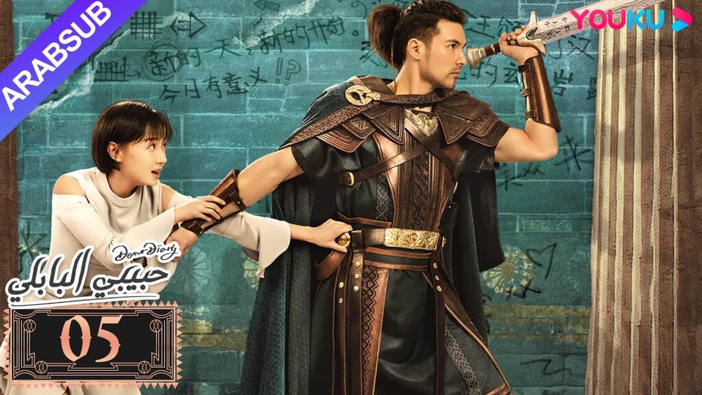 "حبيبي البابلي"｜الحلقة 5｜فنغ شياو يوي، بو جوان جين｜مسلسل رومانسي حلو｜YOUKU