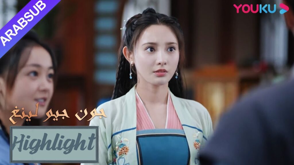 يمكن للجميع رؤية حب ابن عم جيو لينغ لها~｜"جون جيو لينغ"｜الحلقة 18｜مسلسل تاريخي｜YOUKU