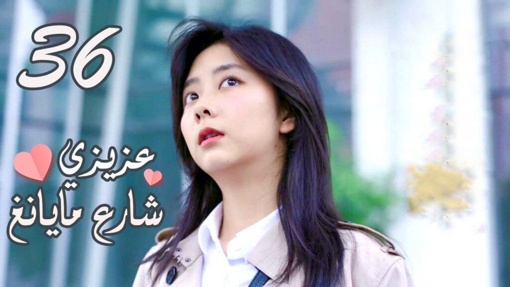 الحلقة 36 من المسلسل الرومانسي ( عزيزي شارع مايانغ | Dear Mayang Street ) 💖