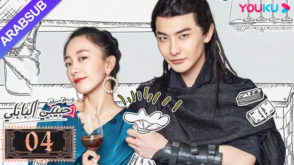 "حبيبي البابلي"｜الحلقة 4｜فنغ شياو يوي، بو جوان جين｜مسلسل رومانسي حلو｜YOUKU