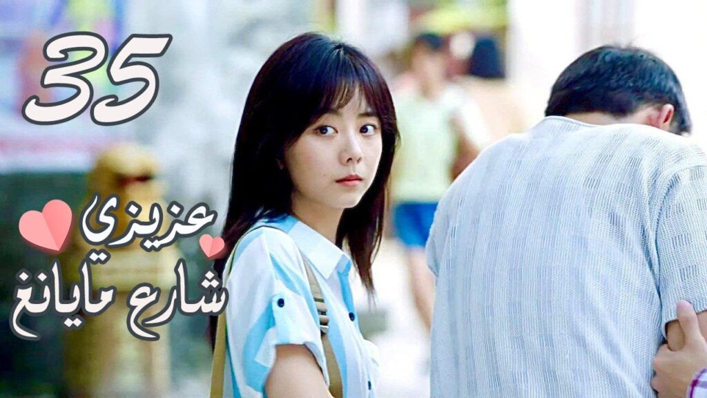 الحلقة 35 من المسلسل الرومانسي ( عزيزي شارع مايانغ | Dear Mayang Street ) 💖