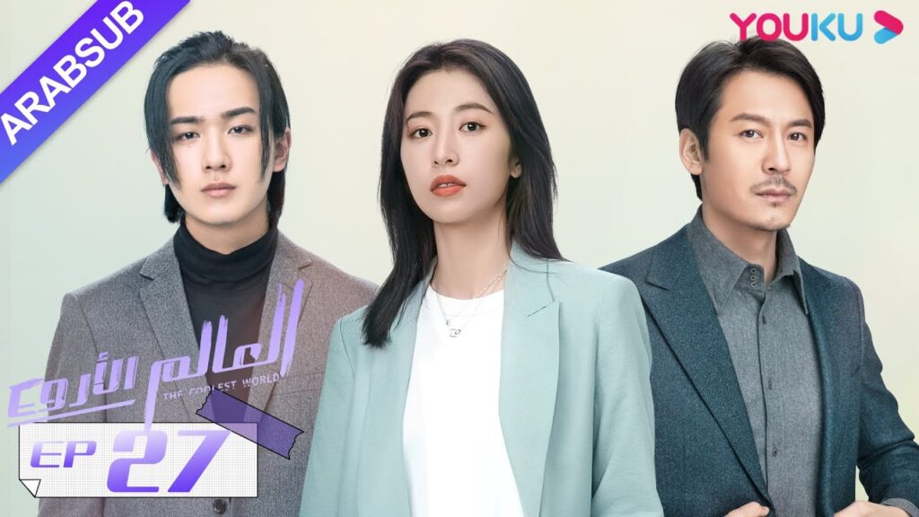 "العالم الأروع"｜الحلقة 27｜مسلسل حضري، مكان العمل｜تشو يوي تونغ، وانغ دونغ، لي هونغ يي｜YOUKU