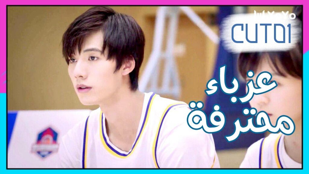 مسلسل عزباء محترفة نسخة البطل الحلقة 01