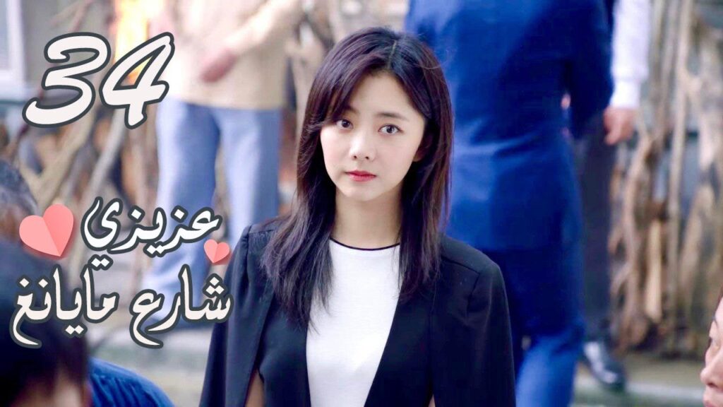 الحلقة 34 من المسلسل الرومانسي ( عزيزي شارع مايانغ | Dear Mayang Street ) 💖