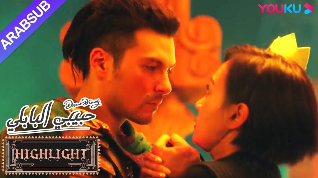 ظهر الأمير فجأة!  قبلة حالما تلتقي؟｜"حبيبي البابلي"｜الحلقة 1｜مسلسل رومانسي حلو｜YOUKU