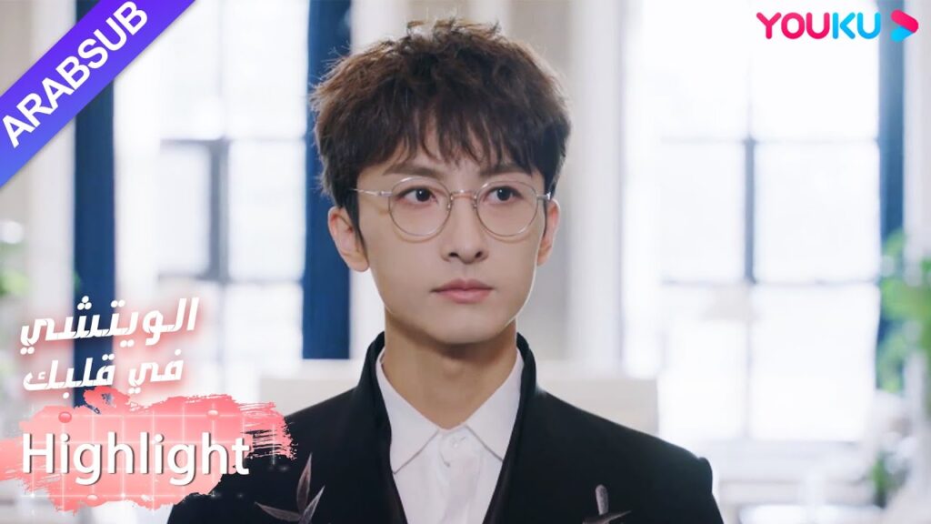 البطل أخيرا مرتاح ويعود إلى لعبة الويتشي!｜"الويتشي في قلبك"｜الحلقة 41｜مسلسل رومانسي حلو｜YOUKU