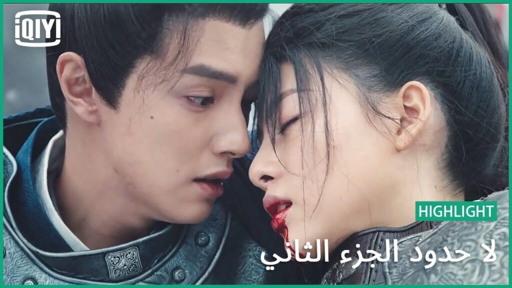 لو قدرنا نتقابل | لا حدود الجزء الثاني الحلقة 11 | iQiyi Arabic