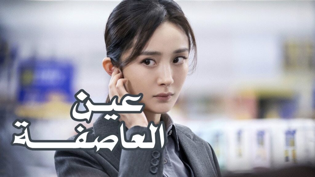 الاعلان الثاني ( عين العاصفة | Storm Eye) مسلسل الاثارة الجديدة  من بطولة يانغ مي