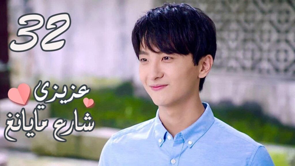 الحلقة 32 من المسلسل الرومانسي ( عزيزي شارع مايانغ | Dear Mayang Street ) 💖
