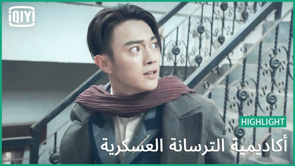 🔥العين بالعين | أكاديمية الترسانة العسكرية الحلقة 43 | iQiyi Arabic 🔥العين بالعين | أكاديمية الترسانة العسكرية الحلقة 43 | iQiyi Arabic