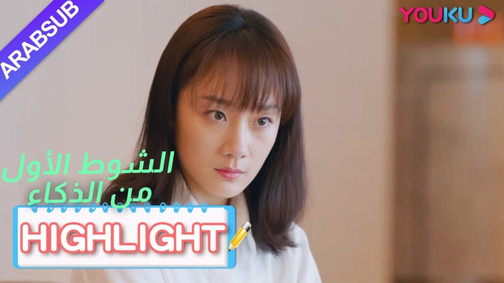 يريد المعبود جيا تشيان تغيير علاقتهما معها؟｜"الشوط الأول من الذكاء"｜الحلقة 24｜YOUKU