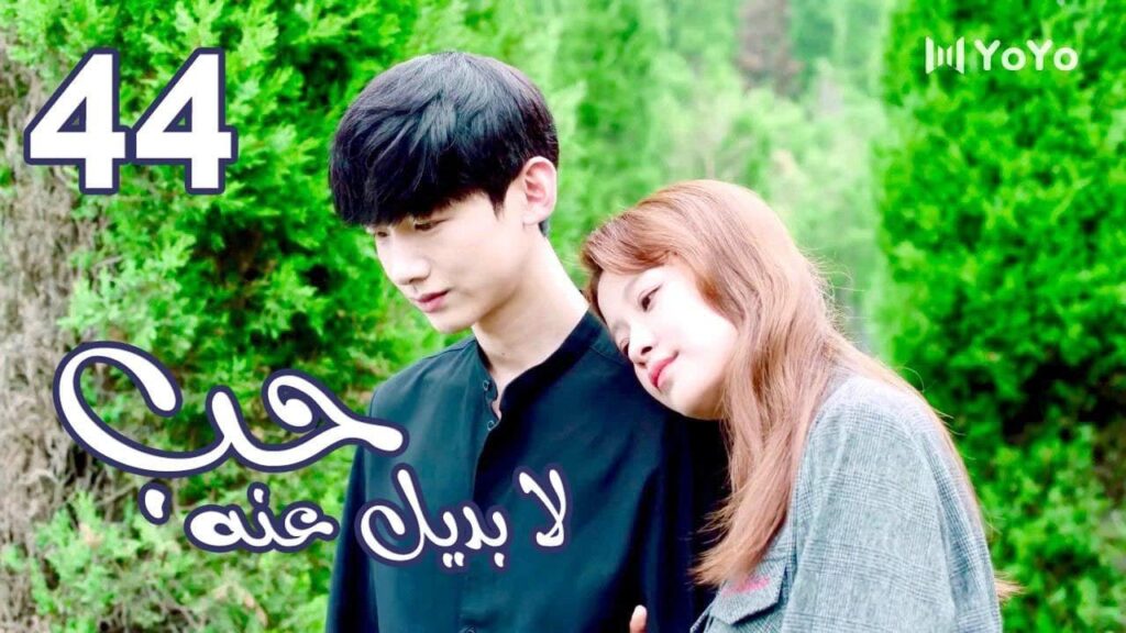 الحلقة 44 و الأخيــرة من المسلسل الرومانسي  ( حب لا بديل عنهٌ | Irreplaceable Love ) 💜