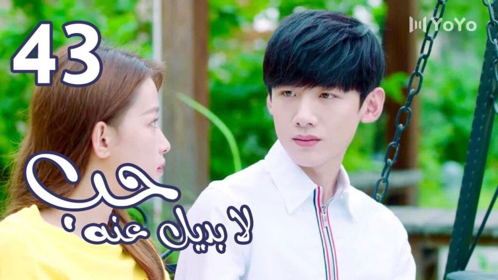 الحلقة 43 من المسلسل الرومانسي  ( حب لا بديل عنهٌ | Irreplaceable Love ) 💜