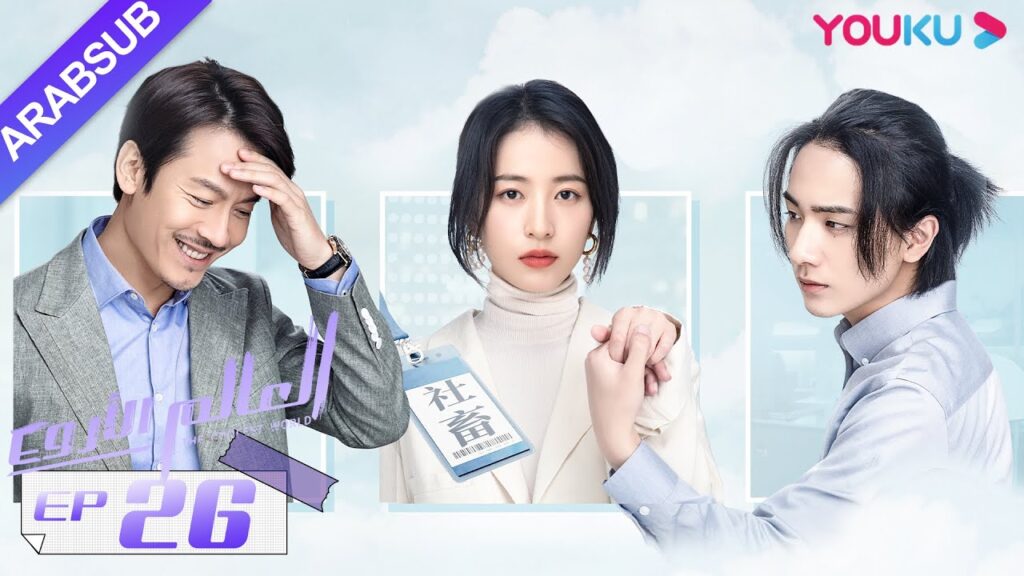 "العالم الأروع"｜الحلقة 26｜مسلسل حضري، مكان العمل｜تشو يوي تونغ، وانغ دونغ، لي هونغ يي｜YOUKU
