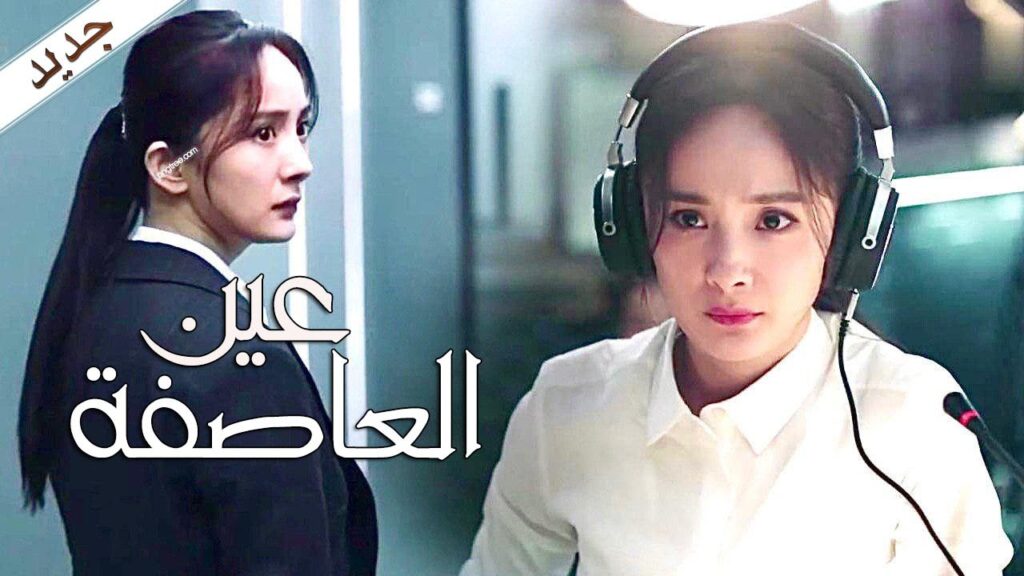 مسلسل جديد ( عين العاصفة | Storm Eye)  من بطولة يانغ مي قريبا على يويو